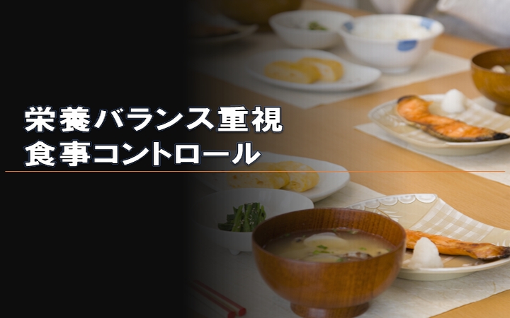 画像:④栄養バランス重視食事コントロール