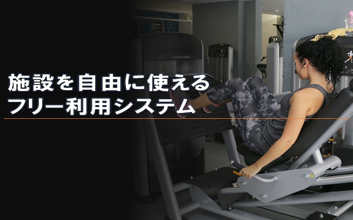 画像:②施設を自由に使えるフリー利用システム