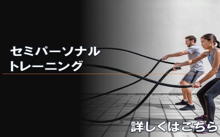 画像:セミパーソナル開始