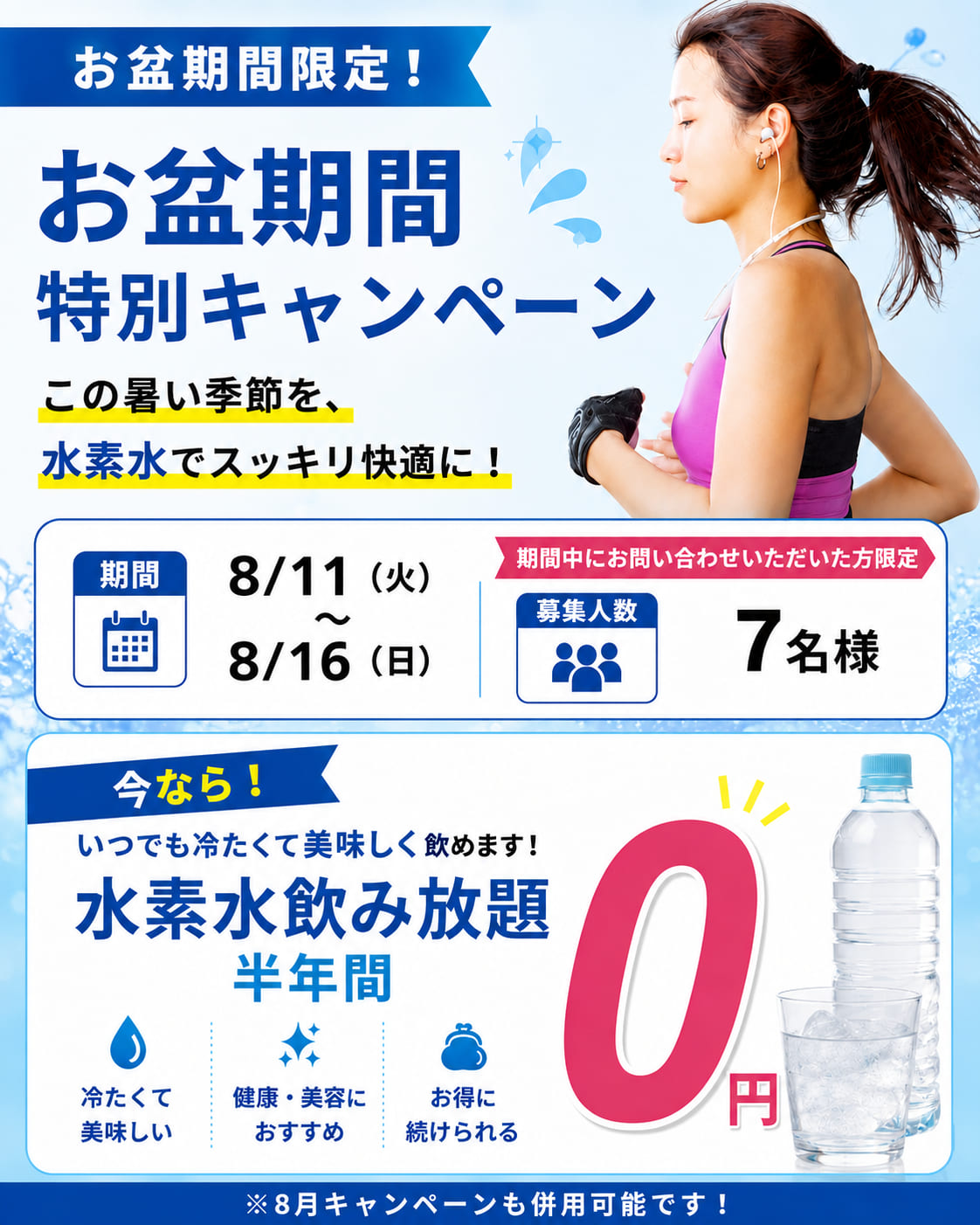画像：お盆パーソナルキャンペーン