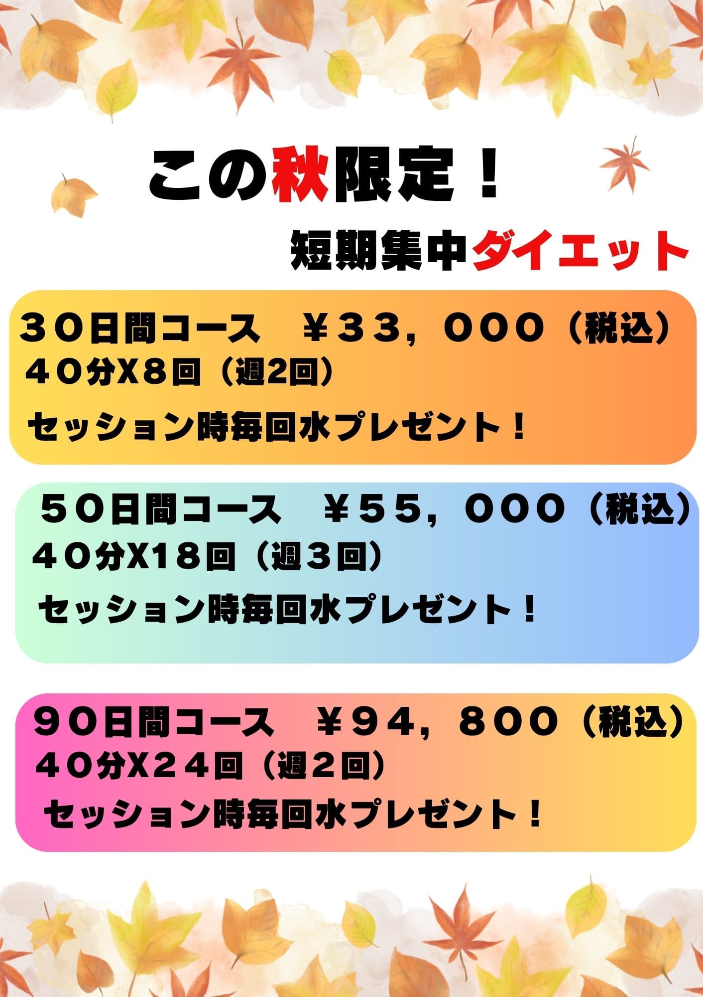 画像：秋短期キャンペーン