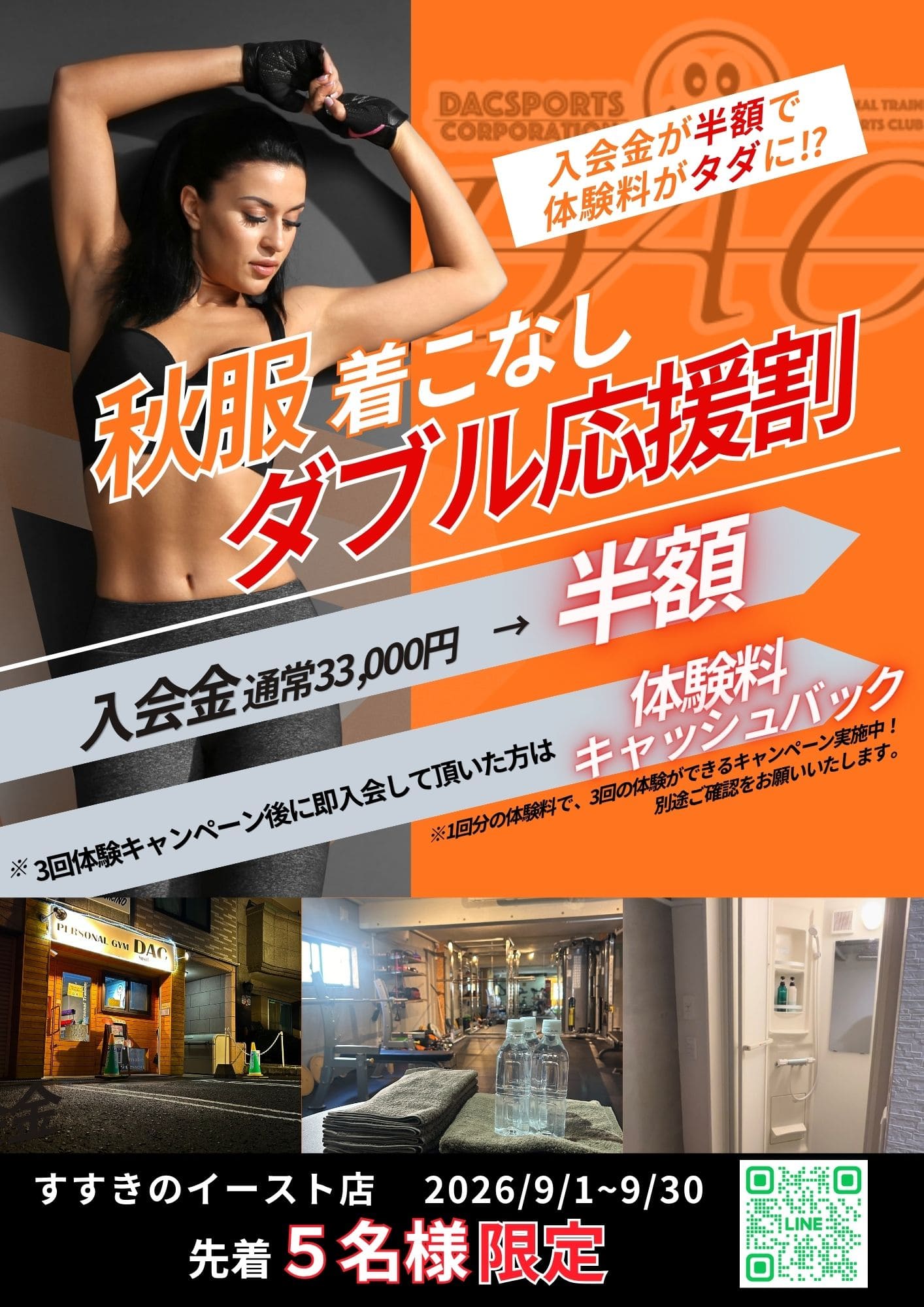 画像：9月短期入会キャンペーン
