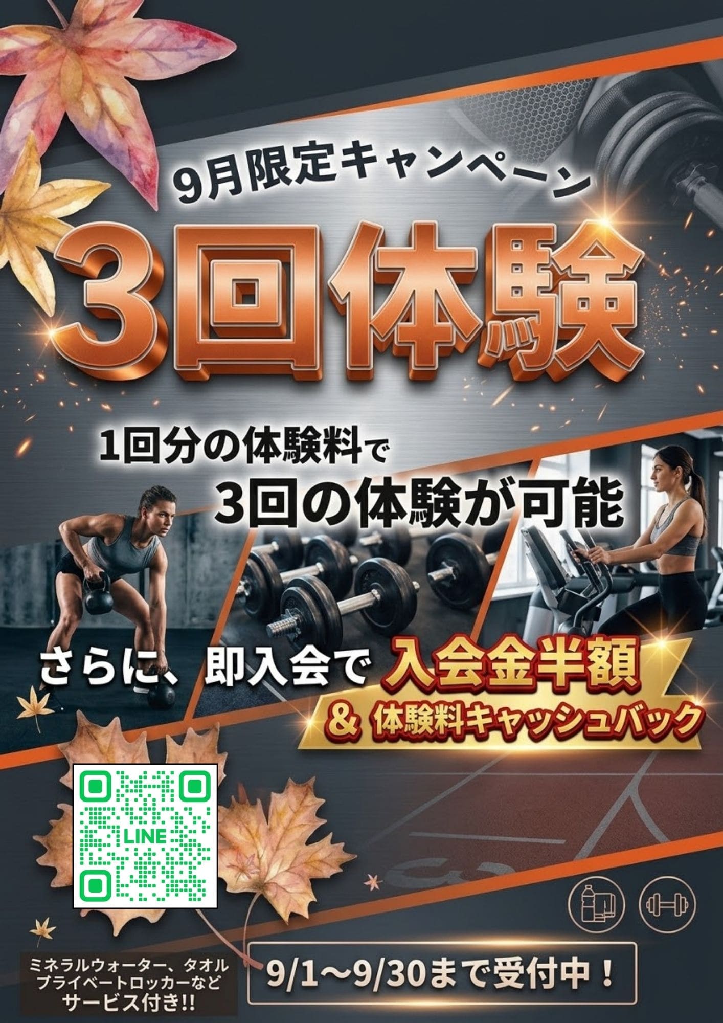 画像：9月体験キャンペーン